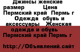 Джинсы женские, размер 42-44 › Цена ­ 400 - Пермский край, Пермь г. Одежда, обувь и аксессуары » Женская одежда и обувь   . Пермский край,Пермь г.